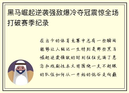 黑马崛起逆袭强敌爆冷夺冠震惊全场打破赛季纪录