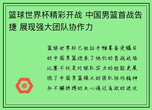 篮球世界杯精彩开战 中国男篮首战告捷 展现强大团队协作力