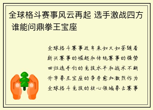 全球格斗赛事风云再起 选手激战四方 谁能问鼎拳王宝座