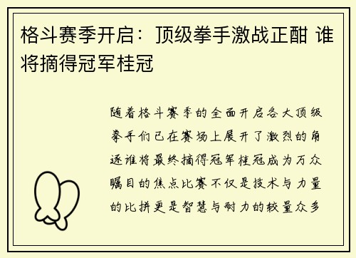 格斗赛季开启：顶级拳手激战正酣 谁将摘得冠军桂冠