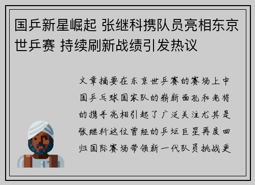 国乒新星崛起 张继科携队员亮相东京世乒赛 持续刷新战绩引发热议