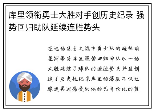 库里领衔勇士大胜对手创历史纪录 强势回归助队延续连胜势头