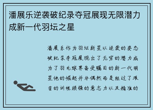 潘展乐逆袭破纪录夺冠展现无限潜力成新一代羽坛之星