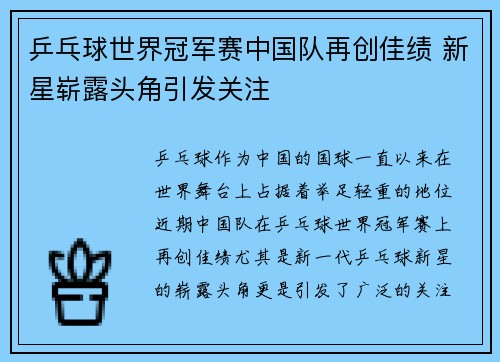 乒乓球世界冠军赛中国队再创佳绩 新星崭露头角引发关注