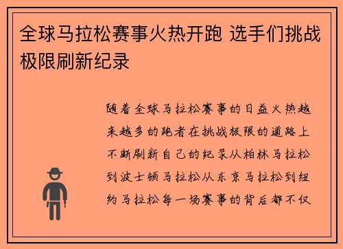 全球马拉松赛事火热开跑 选手们挑战极限刷新纪录