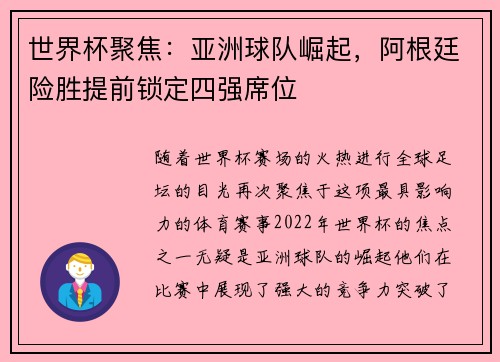 世界杯聚焦：亚洲球队崛起，阿根廷险胜提前锁定四强席位
