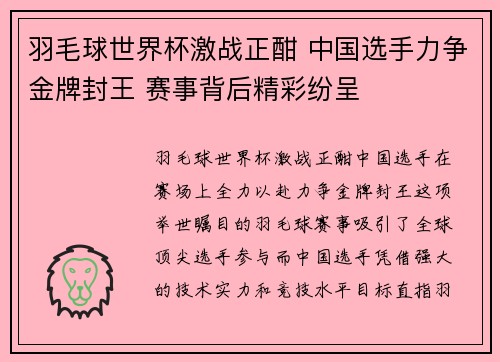 羽毛球世界杯激战正酣 中国选手力争金牌封王 赛事背后精彩纷呈