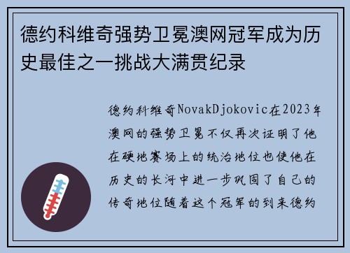 德约科维奇强势卫冕澳网冠军成为历史最佳之一挑战大满贯纪录