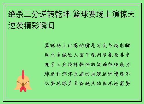 绝杀三分逆转乾坤 篮球赛场上演惊天逆袭精彩瞬间