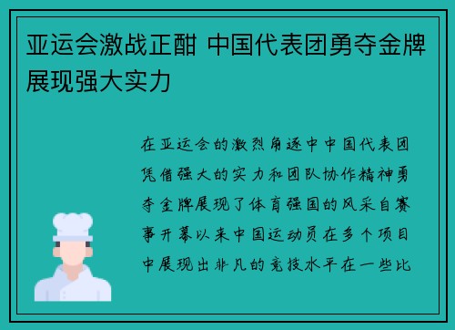 亚运会激战正酣 中国代表团勇夺金牌展现强大实力