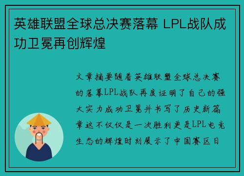英雄联盟全球总决赛落幕 LPL战队成功卫冕再创辉煌