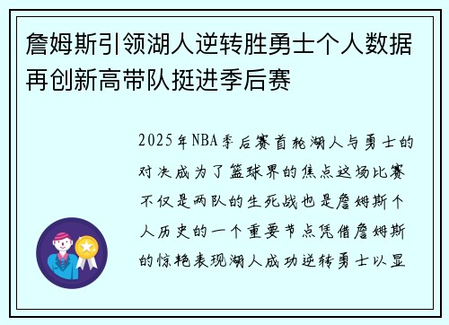 詹姆斯引领湖人逆转胜勇士个人数据再创新高带队挺进季后赛