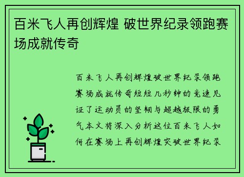 百米飞人再创辉煌 破世界纪录领跑赛场成就传奇