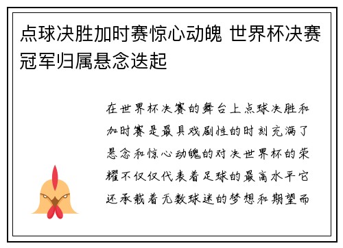 点球决胜加时赛惊心动魄 世界杯决赛冠军归属悬念迭起