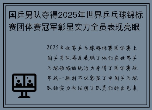 国乒男队夺得2025年世界乒乓球锦标赛团体赛冠军彰显实力全员表现亮眼