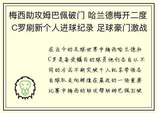 梅西助攻姆巴佩破门 哈兰德梅开二度 C罗刷新个人进球纪录 足球豪门激战连连