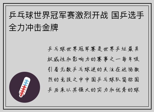 乒乓球世界冠军赛激烈开战 国乒选手全力冲击金牌