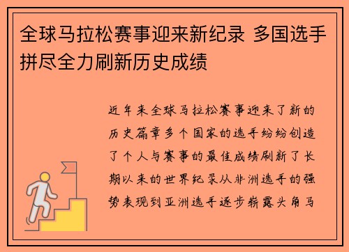 全球马拉松赛事迎来新纪录 多国选手拼尽全力刷新历史成绩