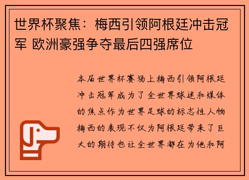 世界杯聚焦：梅西引领阿根廷冲击冠军 欧洲豪强争夺最后四强席位
