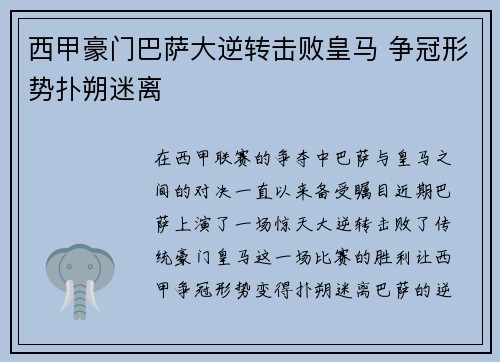 西甲豪门巴萨大逆转击败皇马 争冠形势扑朔迷离