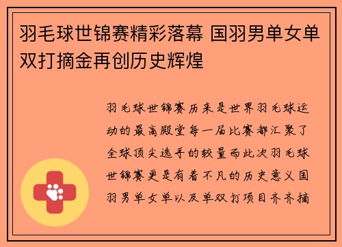 羽毛球世锦赛精彩落幕 国羽男单女单双打摘金再创历史辉煌