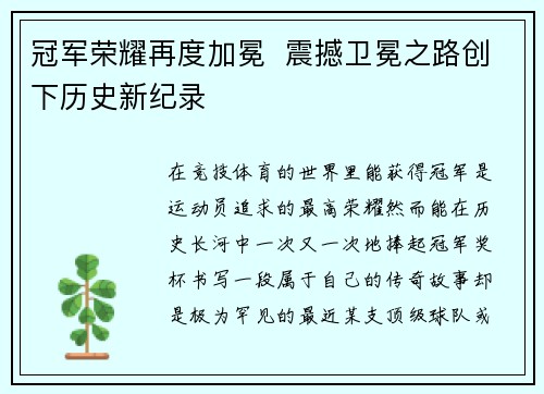 冠军荣耀再度加冕  震撼卫冕之路创下历史新纪录