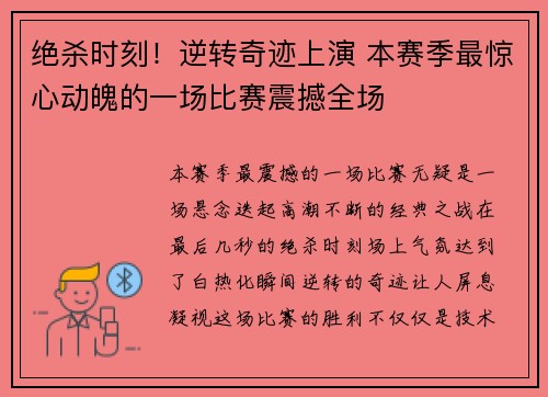 绝杀时刻！逆转奇迹上演 本赛季最惊心动魄的一场比赛震撼全场