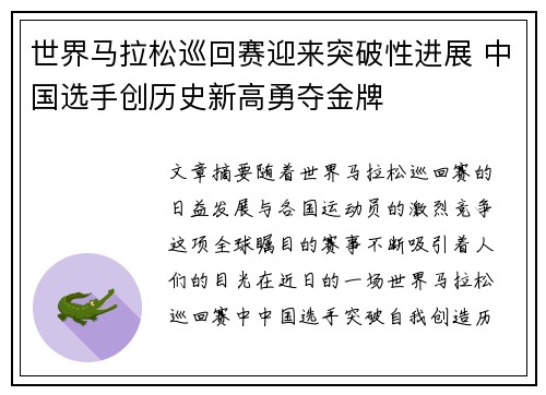 世界马拉松巡回赛迎来突破性进展 中国选手创历史新高勇夺金牌