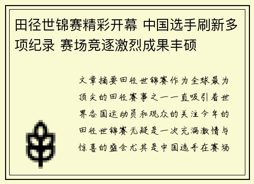 田径世锦赛精彩开幕 中国选手刷新多项纪录 赛场竞逐激烈成果丰硕