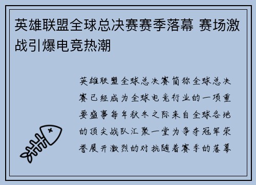 英雄联盟全球总决赛赛季落幕 赛场激战引爆电竞热潮