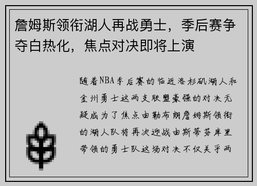 詹姆斯领衔湖人再战勇士，季后赛争夺白热化，焦点对决即将上演