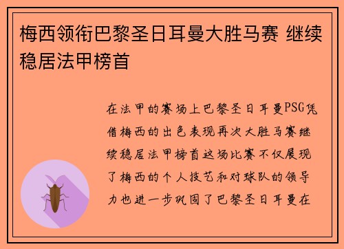 梅西领衔巴黎圣日耳曼大胜马赛 继续稳居法甲榜首