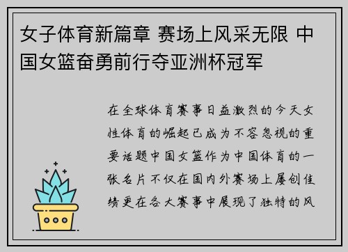 女子体育新篇章 赛场上风采无限 中国女篮奋勇前行夺亚洲杯冠军