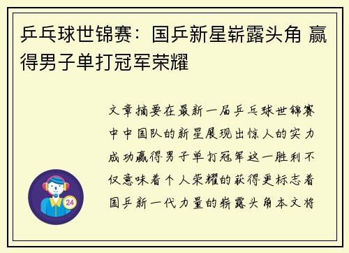 乒乓球世锦赛：国乒新星崭露头角 赢得男子单打冠军荣耀