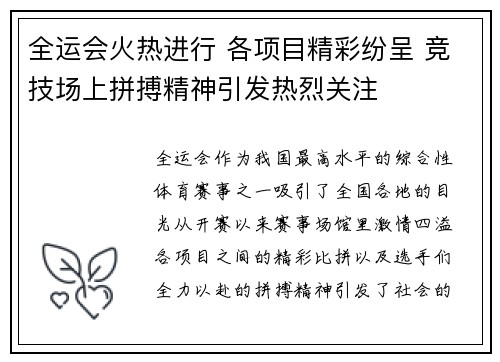 全运会火热进行 各项目精彩纷呈 竞技场上拼搏精神引发热烈关注