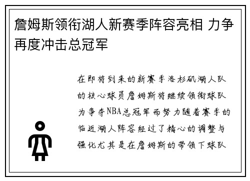 詹姆斯领衔湖人新赛季阵容亮相 力争再度冲击总冠军
