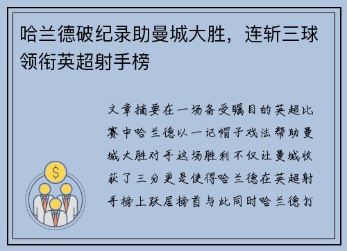 哈兰德破纪录助曼城大胜，连斩三球领衔英超射手榜