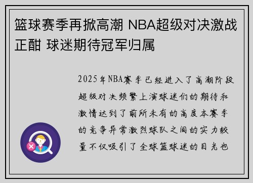 篮球赛季再掀高潮 NBA超级对决激战正酣 球迷期待冠军归属