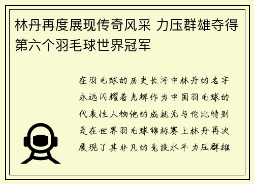 林丹再度展现传奇风采 力压群雄夺得第六个羽毛球世界冠军