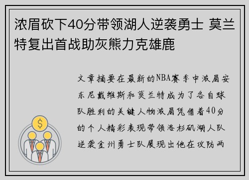 浓眉砍下40分带领湖人逆袭勇士 莫兰特复出首战助灰熊力克雄鹿