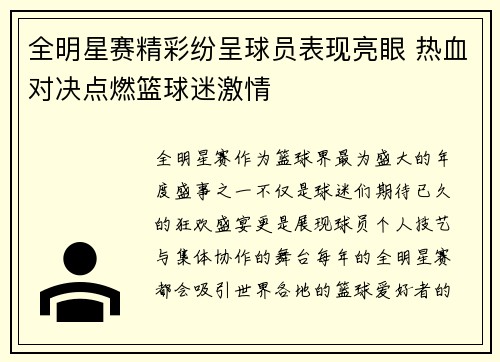 全明星赛精彩纷呈球员表现亮眼 热血对决点燃篮球迷激情