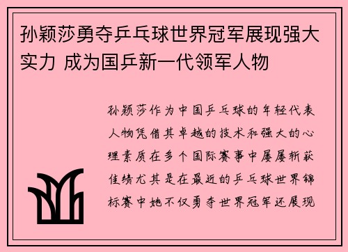 孙颖莎勇夺乒乓球世界冠军展现强大实力 成为国乒新一代领军人物