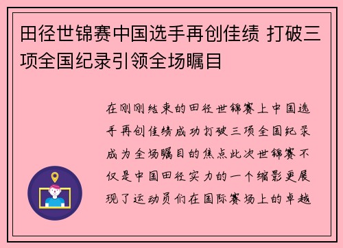 田径世锦赛中国选手再创佳绩 打破三项全国纪录引领全场瞩目