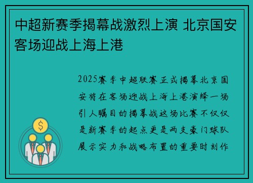 中超新赛季揭幕战激烈上演 北京国安客场迎战上海上港