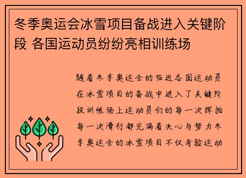 冬季奥运会冰雪项目备战进入关键阶段 各国运动员纷纷亮相训练场