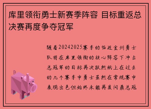 库里领衔勇士新赛季阵容 目标重返总决赛再度争夺冠军