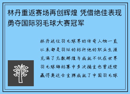 林丹重返赛场再创辉煌 凭借绝佳表现勇夺国际羽毛球大赛冠军