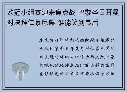 欧冠小组赛迎来焦点战 巴黎圣日耳曼对决拜仁慕尼黑 谁能笑到最后
