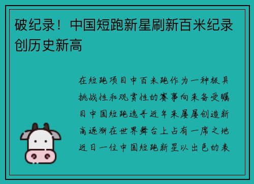 破纪录！中国短跑新星刷新百米纪录创历史新高