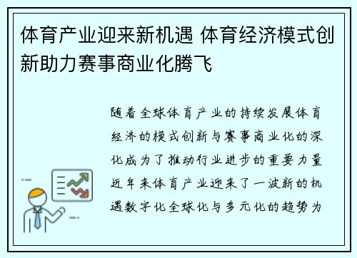 体育产业迎来新机遇 体育经济模式创新助力赛事商业化腾飞